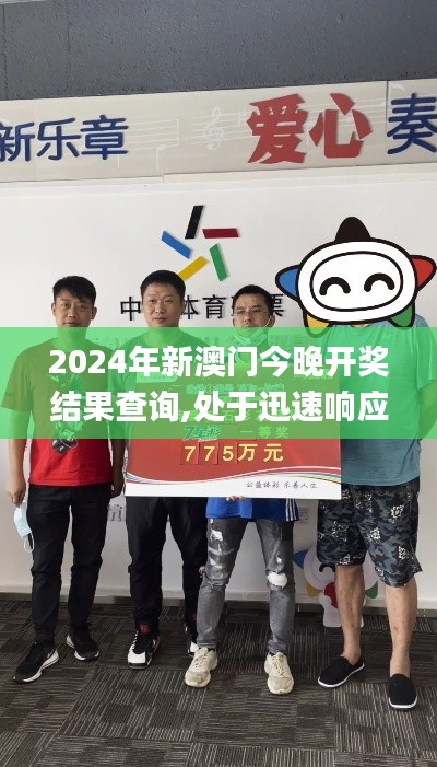 2024年新澳门今晚开奖结果查询,处于迅速响应执行_精密版NKI62.775