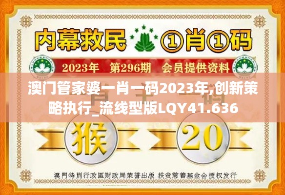 澳门管家婆一肖一码2023年,创新策略执行_流线型版LQY41.636
