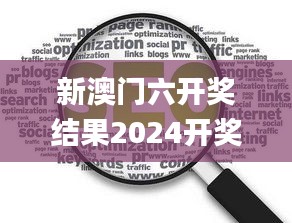 新澳门六开奖结果2024开奖记录查询网站,全面信息解释定义_娱乐版CQO72.281