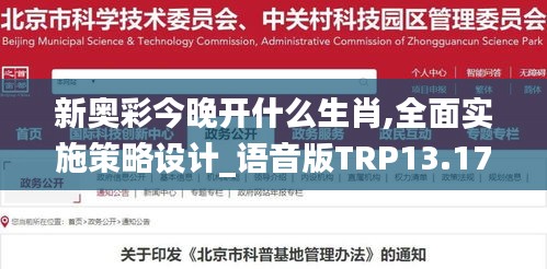 新奥彩今晚开什么生肖,全面实施策略设计_语音版TRP13.174