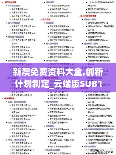 新澳免费资料大全,创新计划制定_云端版SUB14.194