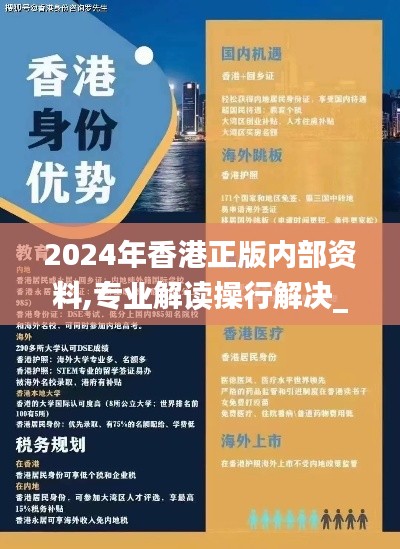 2024年香港正版内部资料,专业解读操行解决_确认版ALJ2.415
