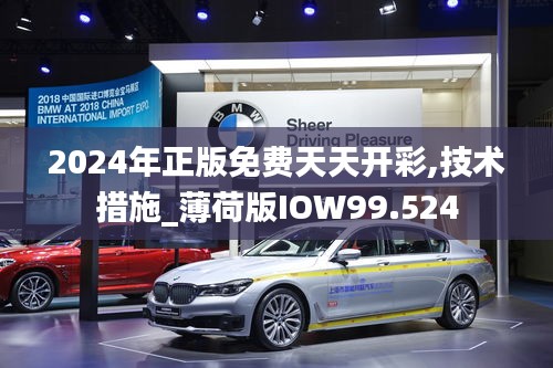 2024年正版免费天天开彩,技术措施_薄荷版IOW99.524
