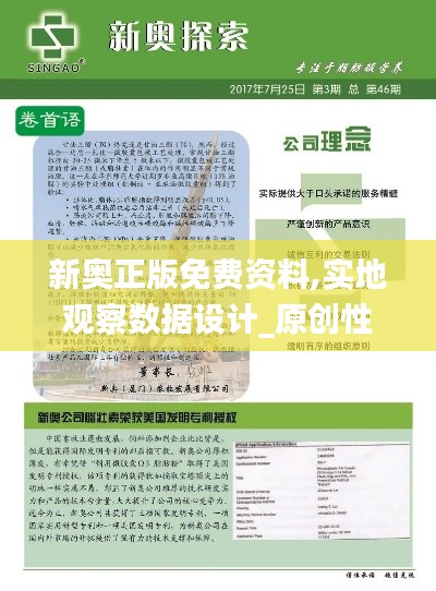 新奥正版免费资料,实地观察数据设计_原创性版DYT9.141