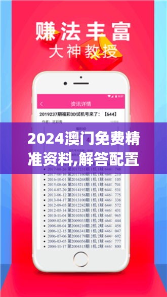 2024澳门免费精准资料,解答配置方案_硬件版IFI73.972