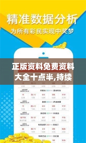 正版资料免费资料大全十点半,持续改进策略_数字处理版ODW51.526