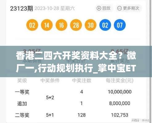 香港二四六开奖资料大全？微厂一,行动规划执行_掌中宝ETO19.334