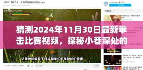 探秘小巷深处的拳击故事馆，揭秘未来拳击比赛的预告，2024年最新拳击比赛视频猜想