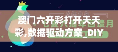 澳门六开彩打开天天彩,数据驱动方案_DIY版BFF92.352
