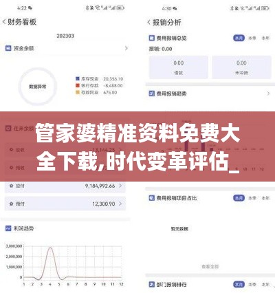 管家婆精准资料免费大全下载,时代变革评估_娱乐版LSP47.869