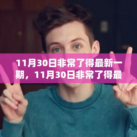 11月30日非常了得最新一期深度解析，新动向与亮点一网打尽