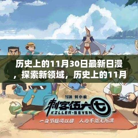 历史上的11月30日最新日漫探索指南，新领域的探索之旅