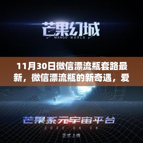 微信漂流瓶新套路揭秘，爱在传递中的奇遇与温暖故事（最新更新）