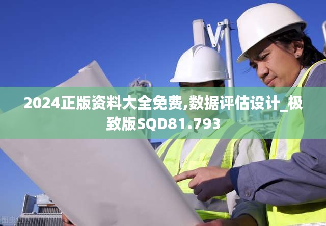 2024正版资料大全免费,数据评估设计_极致版SQD81.793