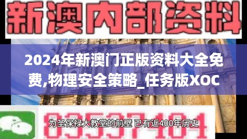 2024年新澳门正版资料大全免费,物理安全策略_任务版XOC62.987