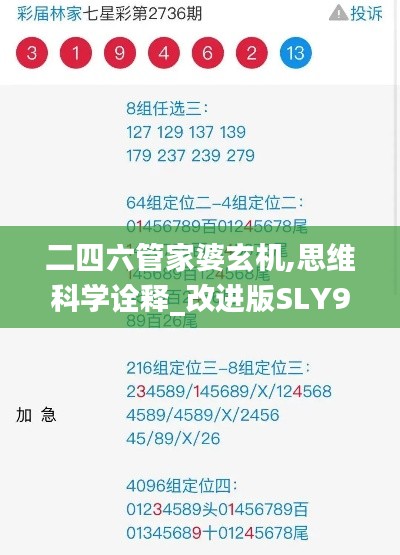 二四六管家婆玄机,思维科学诠释_改进版SLY98.931