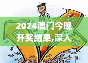2024澳门今晚开奖结果,深入探讨方案策略_原汁原味版MJP31.198