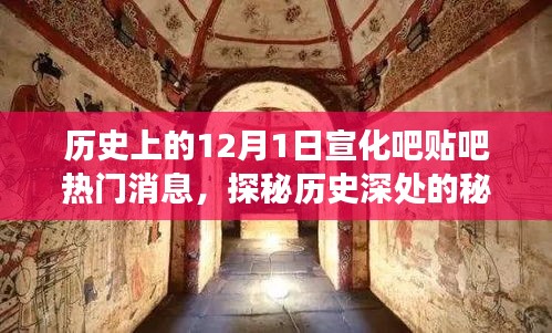 探秘宣化吧贴吧热门消息，历史深处的秘密角落与隐藏特色小店回顾