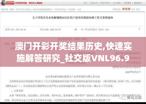 澳门开彩开奖结果历史,快速实施解答研究_社交版VNL96.986