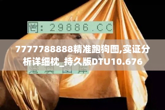 7777788888精准跑狗图,实证分析详细枕_持久版DTU10.676