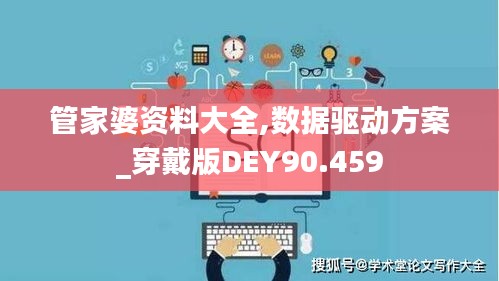 管家婆资料大全,数据驱动方案_穿戴版DEY90.459