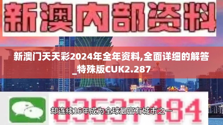 新澳门天天彩2024年全年资料,全面详细的解答_特殊版CUK2.287
