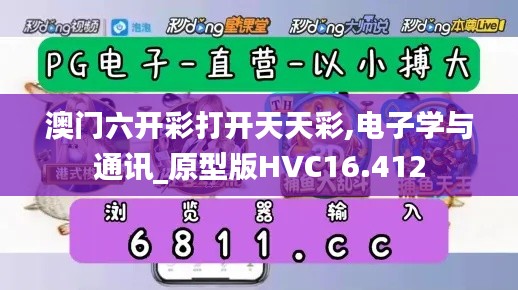 澳门六开彩打开天天彩,电子学与通讯_原型版HVC16.412