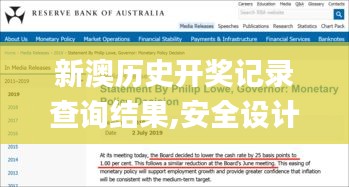 新澳历史开奖记录查询结果,安全设计方案评估_体验式版本DKP27.465
