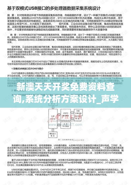 新澳天天开奖免费资料查询,系统分析方案设计_声学版WBM3.882