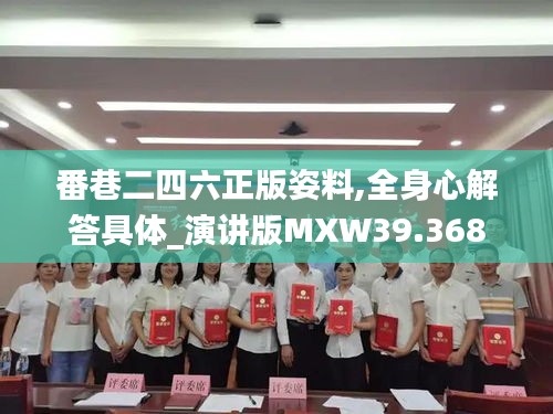 番巷二四六正版姿料,全身心解答具体_演讲版MXW39.368