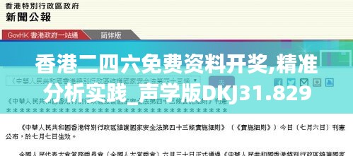 香港二四六免费资料开奖,精准分析实践_声学版DKJ31.829