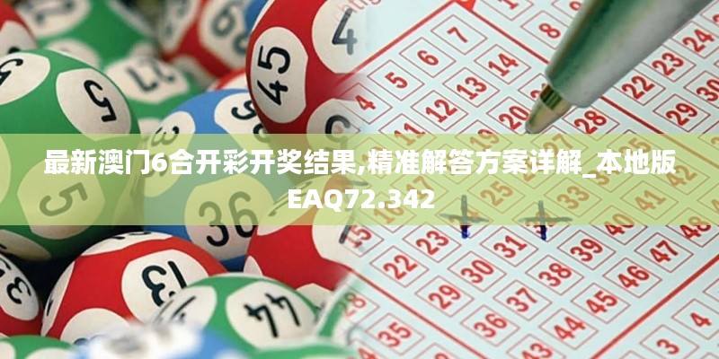最新澳门6合开彩开奖结果,精准解答方案详解_本地版EAQ72.342