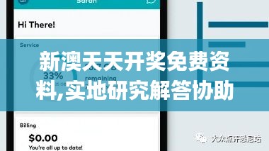 新澳天天开奖免费资料,实地研究解答协助_VR版TYI53.803