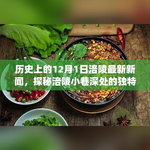 历史与今日交织下的涪陵小巷独特风味小店揭秘，最新新闻报道回顾历史上的今天与隐藏美食故事