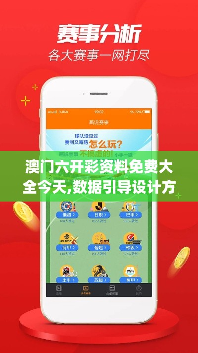 澳门六开彩资料免费大全今天,数据引导设计方法_同步版VZF13.421
