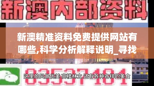 新澳精准资料免费提供网站有哪些,科学分析解释说明_寻找版KRC43.346