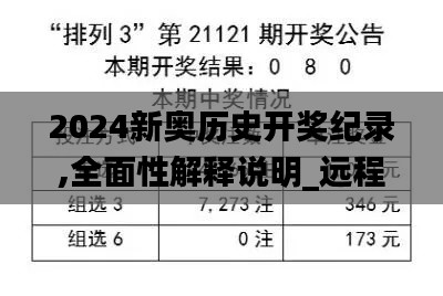 2024新奥历史开奖纪录,全面性解释说明_远程版MAU46.337