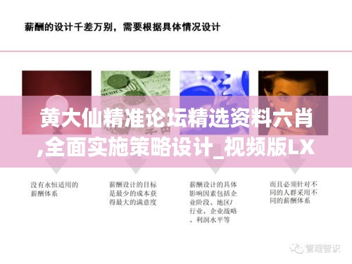 黄大仙精准论坛精选资料六肖,全面实施策略设计_视频版LXH31.573