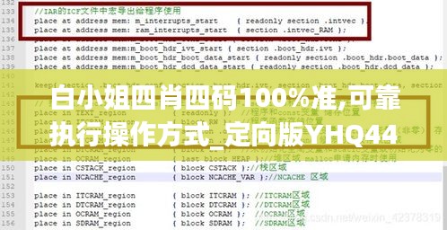 白小姐四肖四码100%准,可靠执行操作方式_定向版YHQ44.549