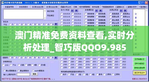 澳门精准免费资料查看,实时分析处理_智巧版QQO9.985