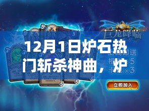 炉石热门斩杀神曲，战斗激情点燃炉石狂潮