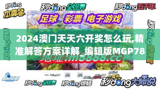 2024澳门天天六开奖怎么玩,精准解答方案详解_编辑版MGP78.554