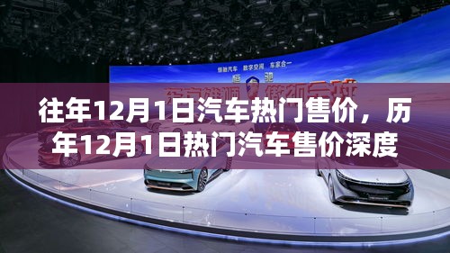 历年12月1日汽车热门售价深度解析与评测