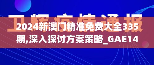2024新澳门精准免费大全335期,深入探讨方案策略_GAE14.802互联版