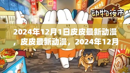 皮皮最新动漫，2024年12月1日的审视与观点碰撞