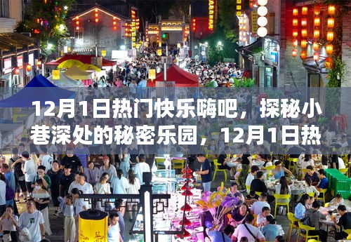 探秘12月1日热门快乐嗨吧，小巷深处的秘密乐园之独特魅力