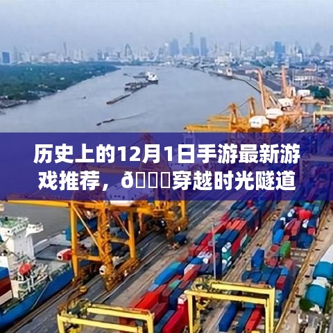 历史上的12月1日手游最新游戏推荐，🚀穿越时光隧道，探寻手游新纪元——历史上的十二月一日最新游戏亮点解析与体验报告