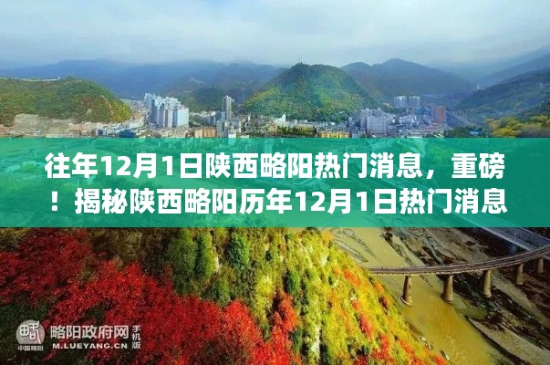 揭秘陕西略阳历年12月1日热门消息回顾，不容错过的重磅新闻！