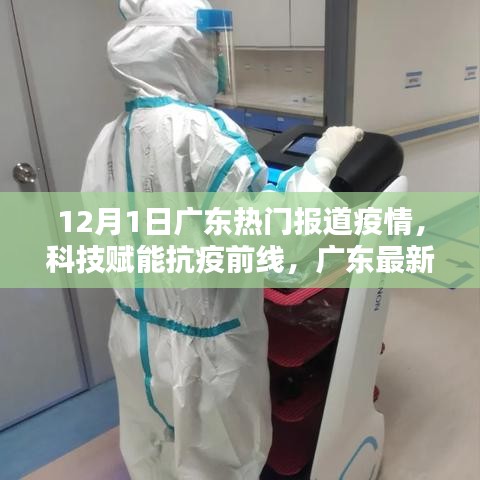 广东最新疫情智能监控神器亮相，科技赋能抗疫前线，12月疫情热门报道