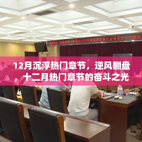 逆风翻盘，十二月热门章节中的奋斗之光与自信崛起之路